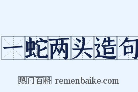 一蛇两头造句是什么意思的图片